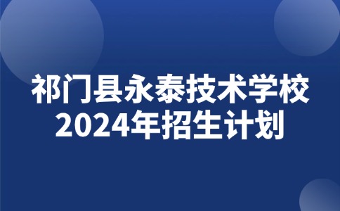 祁門縣永泰技術(shù)學(xué)校