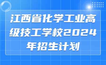 江西省化學(xué)工業(yè)高級(jí)技工學(xué)校2024年招生計(jì)劃