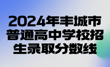 2024年豐城市普通高中學(xué)校招生錄取分?jǐn)?shù)線