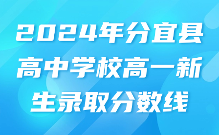 2024年分宜縣高中學校高一新生錄取分數(shù)線
