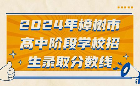 2024年樟樹市高中階段學(xué)校招生錄取分?jǐn)?shù)線
