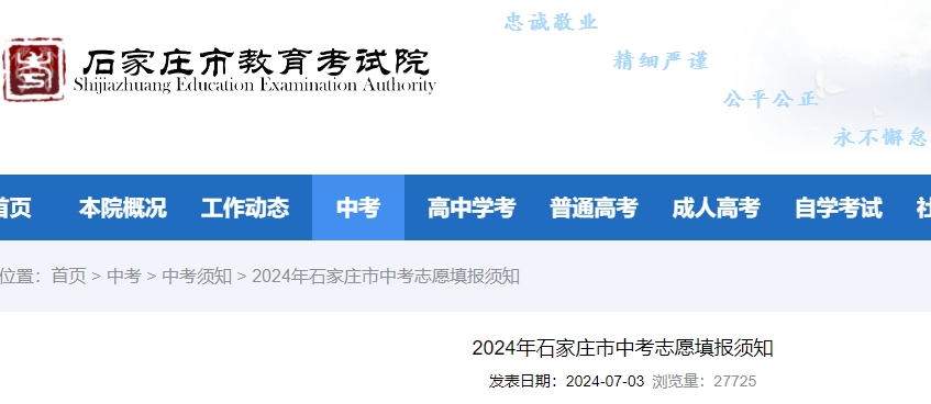 2024石家莊中考志愿填報(bào)須知