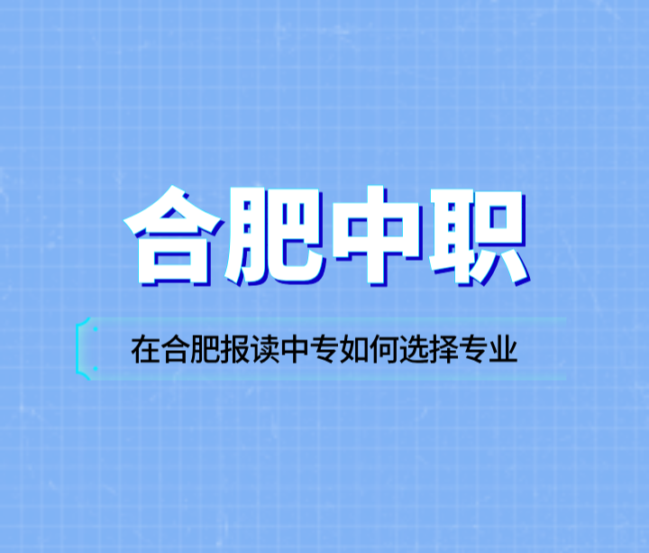 在合肥報讀中專如何選擇專業(yè)？