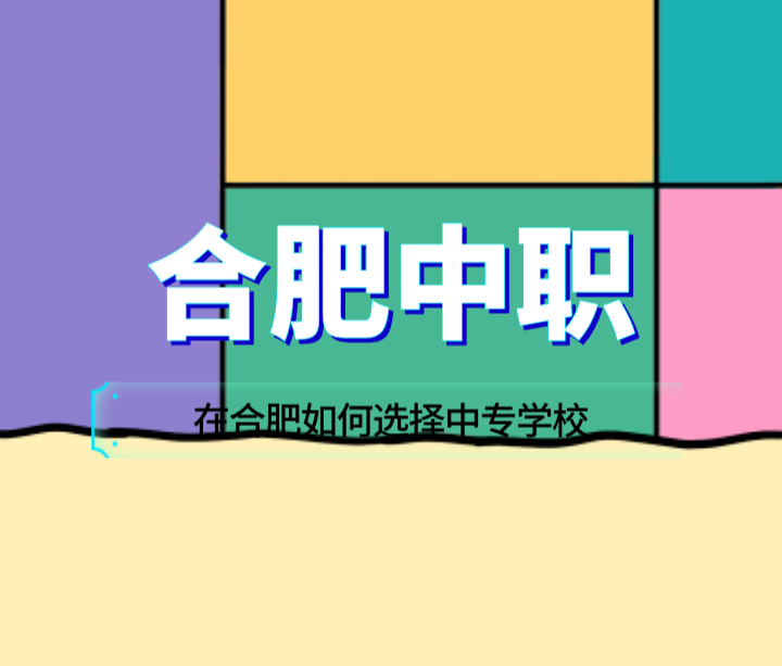 在合肥如何選擇中專學校？