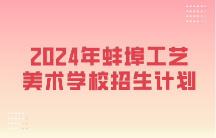 蚌埠工藝美術(shù)學(xué)校
