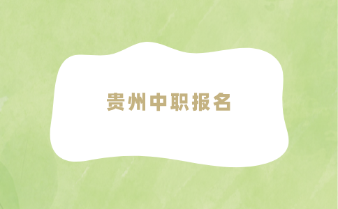 貴州中職報名