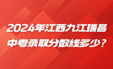 2024年江西九江瑞昌中考錄取分?jǐn)?shù)線多少?