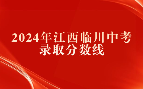 江西中考錄取分?jǐn)?shù)線(xiàn)