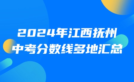2024年江西撫州中考分?jǐn)?shù)線多地匯總