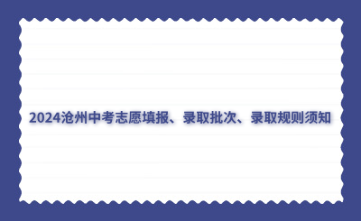2024滄州中考志愿填報(bào)、錄取批次、錄取規(guī)則須知