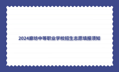 2024廊坊中等職業(yè)學校招生志愿填報須知