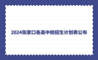 2024張家口各高中統(tǒng)招生計劃表公布