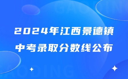 2024年江西景德鎮(zhèn)中考錄取分?jǐn)?shù)線公布