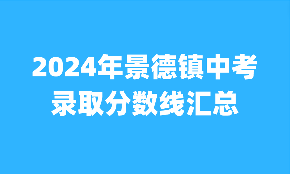 江西中考錄取分數(shù)線