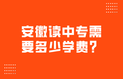 中專需要多少學費