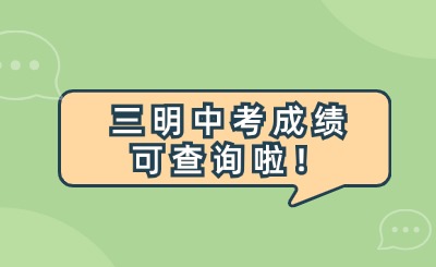 7月8日下午5:00!三明中考成績可查詢啦！附成績查詢?nèi)肟? width=