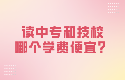 中專和技校哪個學(xué)費便宜