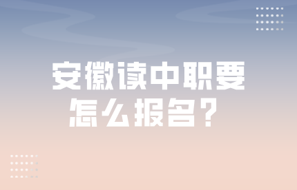 安徽中職怎么報(bào)名