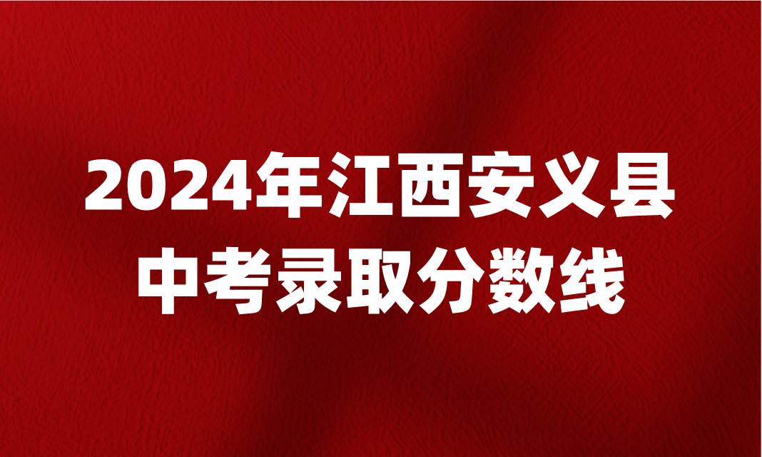 江西中考錄取分數(shù)線