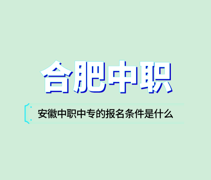 安徽中職中專的報名條件是什么？