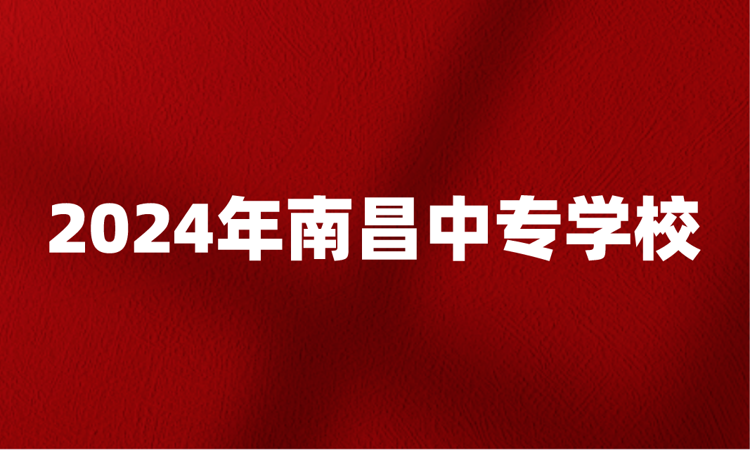 南昌中專學(xué)校
