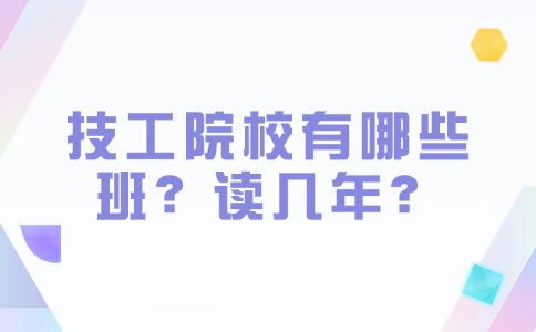 技工院校讀幾年