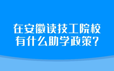 讀技工院校有什么助學政策