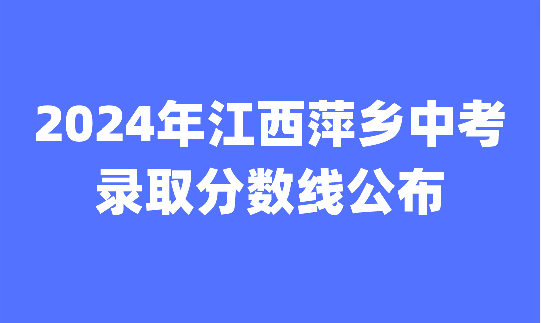 江西中考錄取分?jǐn)?shù)線