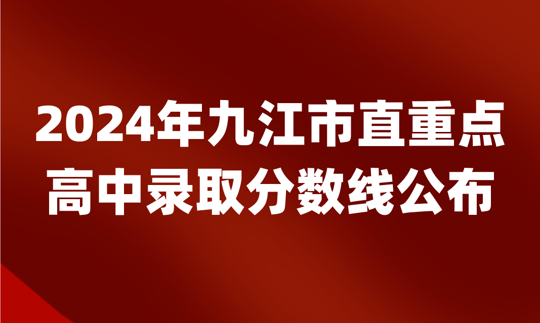 九江高中錄取分?jǐn)?shù)線