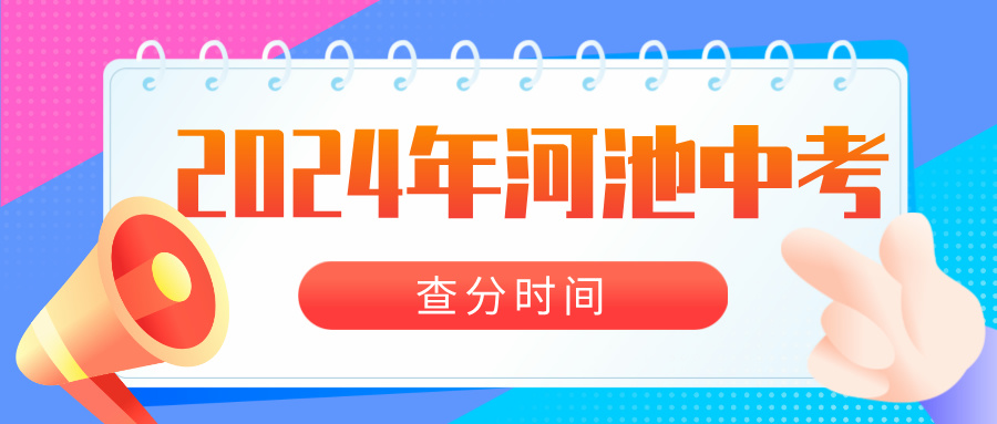 2024年河池中考查分時(shí)間