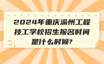 技校資訊！2024年重慶渝州工程技工學(xué)校招生報(bào)名時(shí)間是什么時(shí)候?