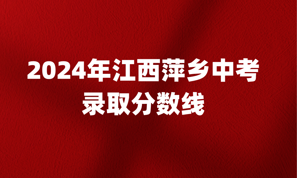 江西中考錄取分數(shù)線