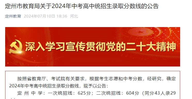 保定定州市教育局關于2024年中考高中統招生錄取分數線的公告.png