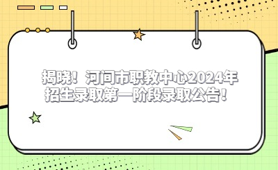 揭曉！河間市職教中心2024年招生錄取第一階段錄取公告！
