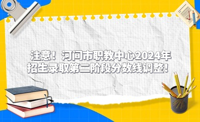 注意！河間市職教中心2024年招生錄取第二階段分?jǐn)?shù)線調(diào)整！
