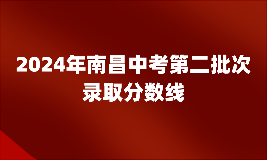 南昌中考錄取分?jǐn)?shù)線
