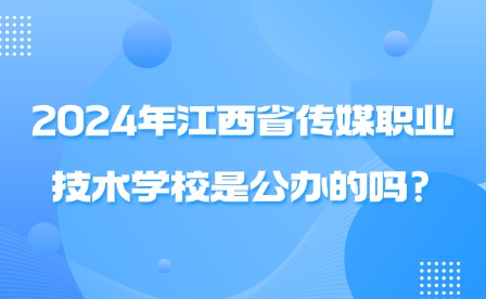 2024年江西省傳媒高級技工學(xué)校是公辦的嗎
