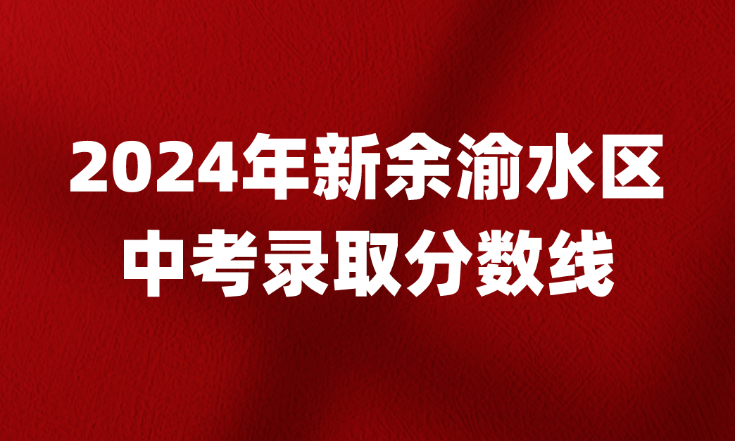 新余高中學(xué)校錄取分?jǐn)?shù)線