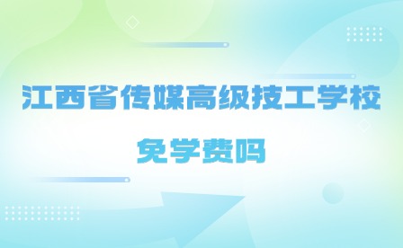 2024年江西省傳媒高級(jí)技工學(xué)校免學(xué)費(fèi)嗎？