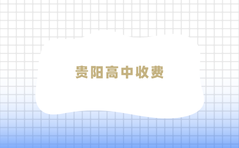 貴陽高中收費