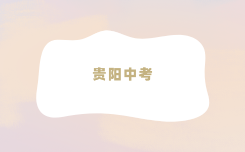 貴陽中考