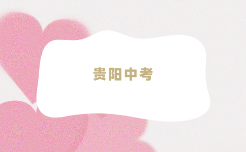 貴陽(yáng)中考