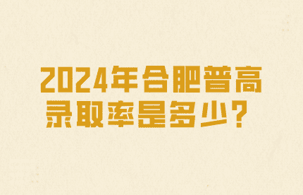 2024年合肥普高錄取率