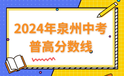 2024年泉州中考普高分?jǐn)?shù)線