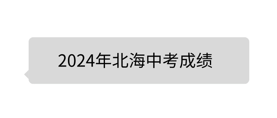 2024年北海中考成績