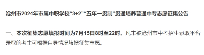 滄州市2024年市屬中職學(xué)?！?+2”“五年一貫制”貫通培養(yǎng)普通中專志愿征集公告