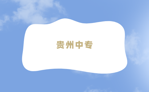 貴州中專