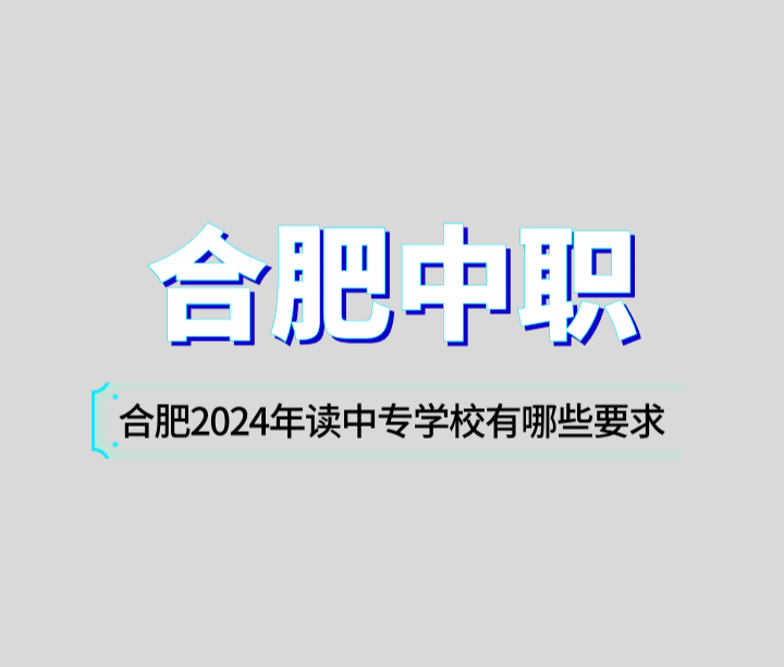 合肥2024年讀中專(zhuān)學(xué)校有哪些要求？