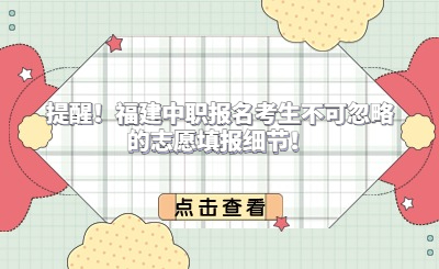 提醒！福建中職報名考生不可忽略的志愿填報細節(jié)！