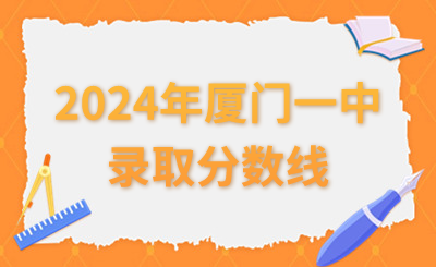 2024年廈門一中思明校區(qū)和海滄校區(qū)的錄取分?jǐn)?shù)線